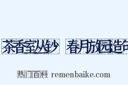 茶香室丛钞·春月放园造句是什么意思的图片